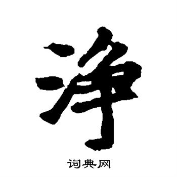 李邕写的净