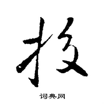 李邕写的校