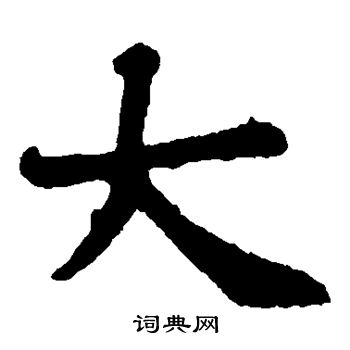 褚遂良写的大