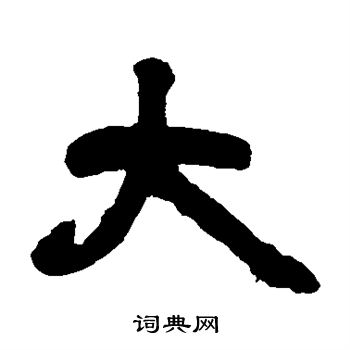 邓石如写的大