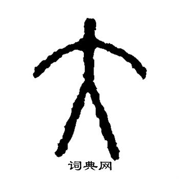 石鼓文写的大