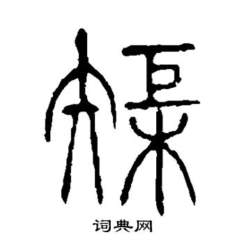 说文解字写的矩