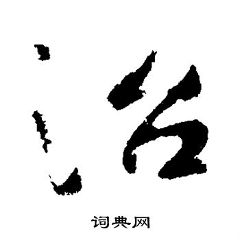 司马道子写的治