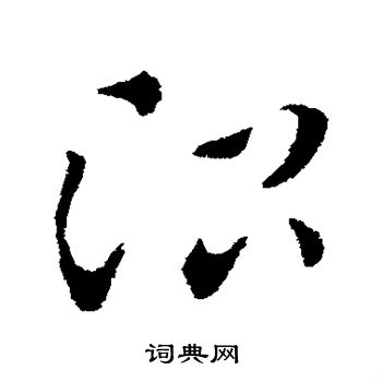 索靖写的治