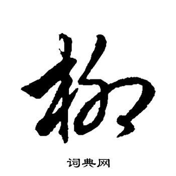 赵子昂写的柳