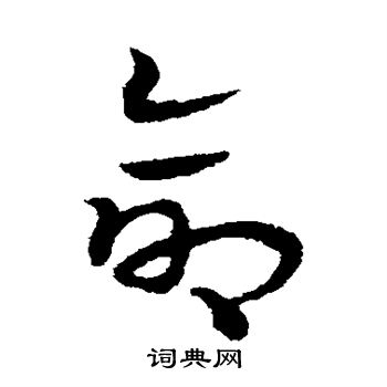 宋克写的命