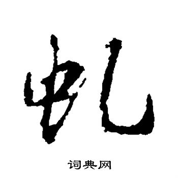王羲之写的虬