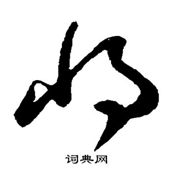孙过庭写的将
