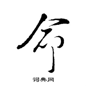 朱熹写的命