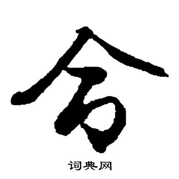 文征明写的命
