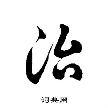徐伯清写的治