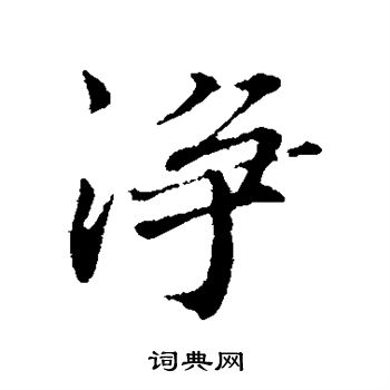 欧阳修写的净