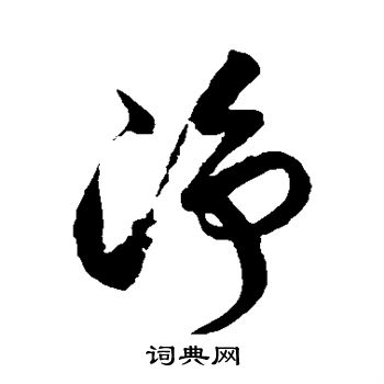 徐伯清写的净