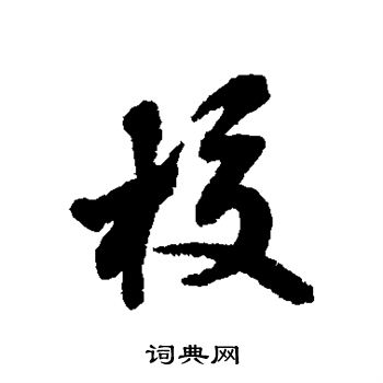 蔡襄写的校