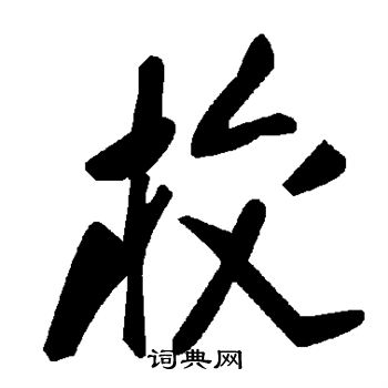 校