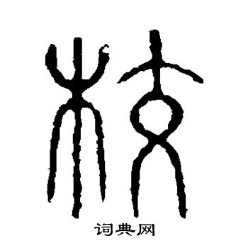 说文解字写的校