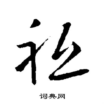 欧阳询写的祗