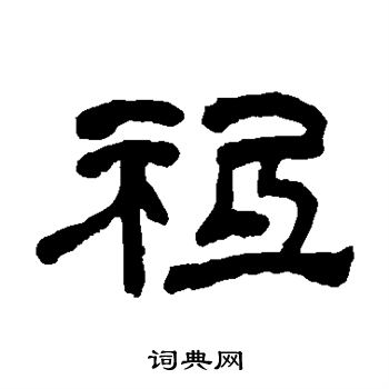 何绍基写的祗