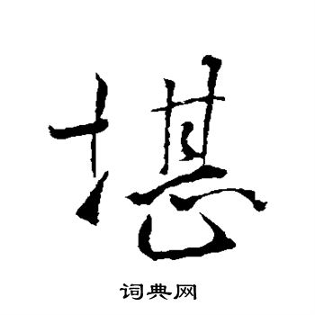 褚遂良写的堪
