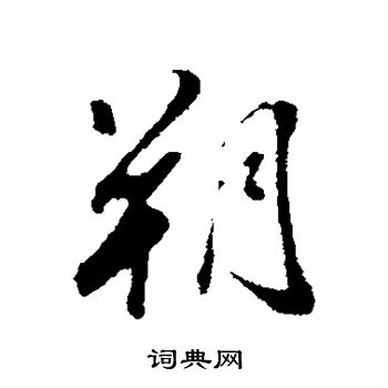 董其昌写的朔
