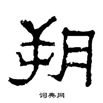 韩仁铭写的朔