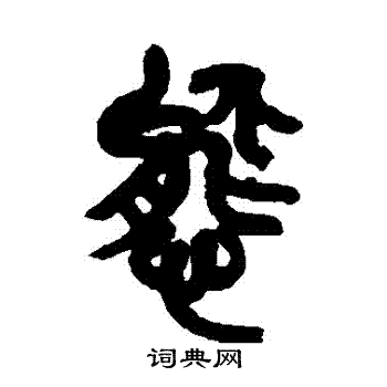 吴昌硕写的態