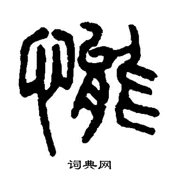 杨沂孙写的態