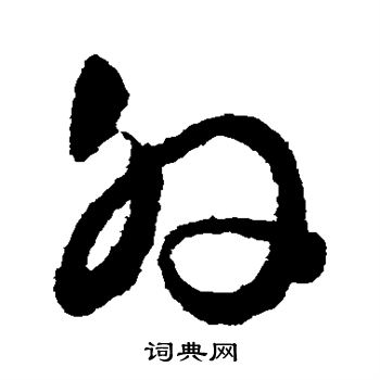 文征明写的外