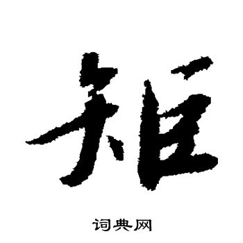 赵构写的矩