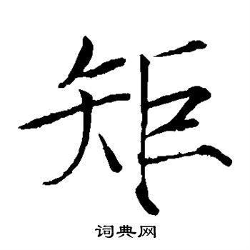 赵佶写的矩