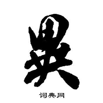 米芾写的異