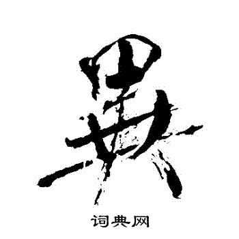 米芾写的異
