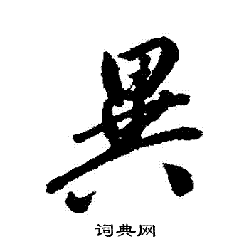 翁方纲写的異