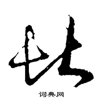 王羲之写的堪