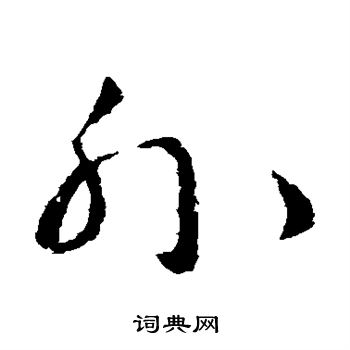 王羲之写的外
