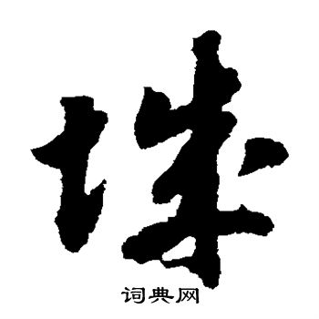 赵构写的城