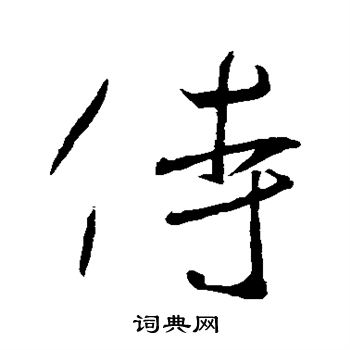 王羲之写的侍
