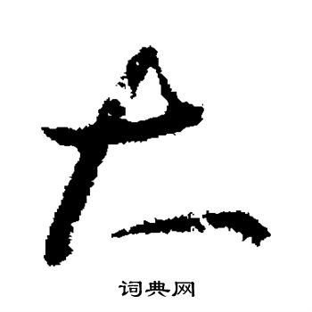 王羲之写的大