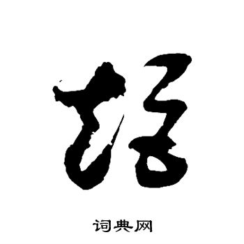 徐伯清写的矩