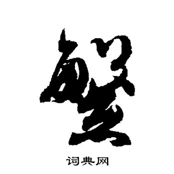 杜牧写的繁