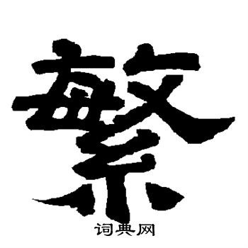 唐玄宗写的繁