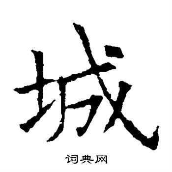 苏孝慈墓志写的城
