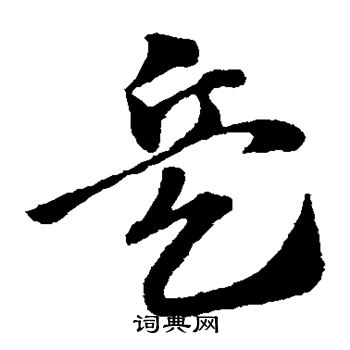 赵子昂写的兵