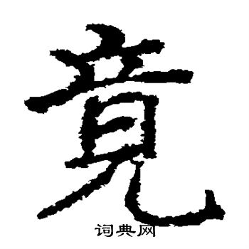 郑道昭写的竟