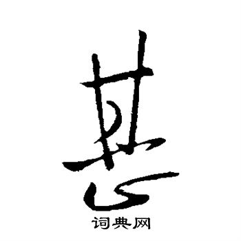 陈伯智写的甚