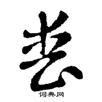 张芝写的丧