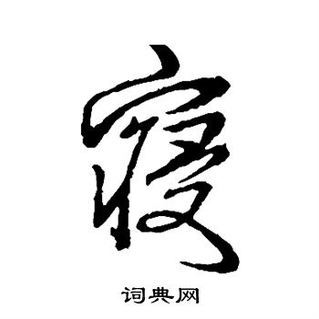 汇编写的寝