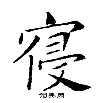 敬客写的寝