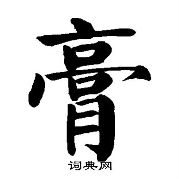 颜真卿写的膏