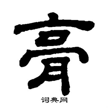 顾蔼吉写的膏